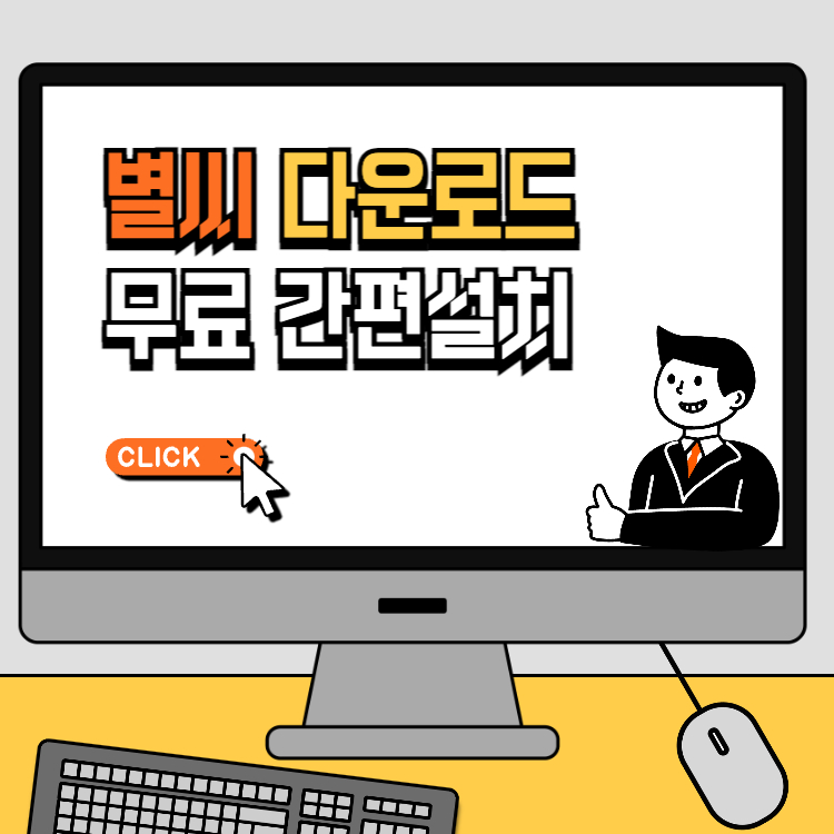 별씨 다운로드 무료 바로가기 간편 pdf 문서 확인 방법