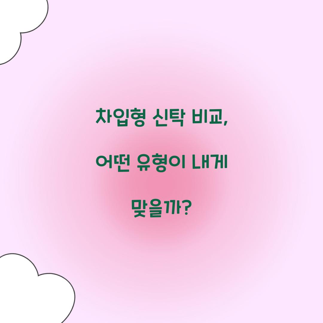 차입형 신탁 비교