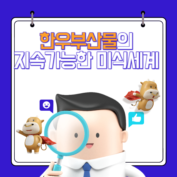 한우부산물의 지속가능한 미식세계