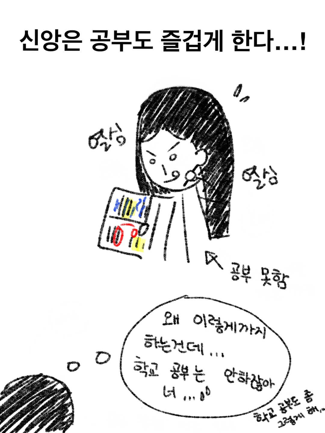 신앙은 공부도 즐겁게 한다...!