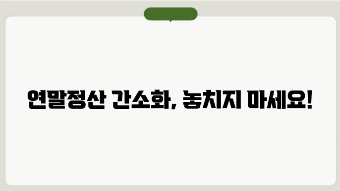연말정산 간소화 서비스 바로가기