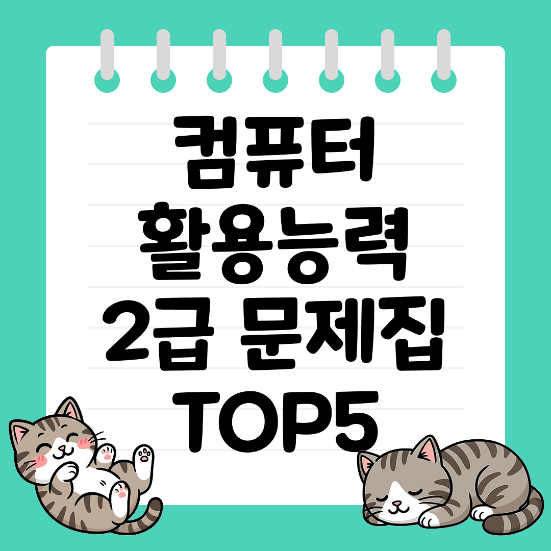 2026 한 권으로 끝내는 컴퓨터활용능력 2급 문제집 추천 순위 TOP5