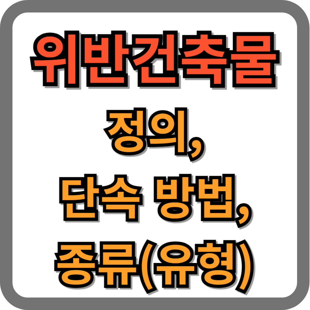 위반건축물 정의, 단속 방법, 종류(유형)