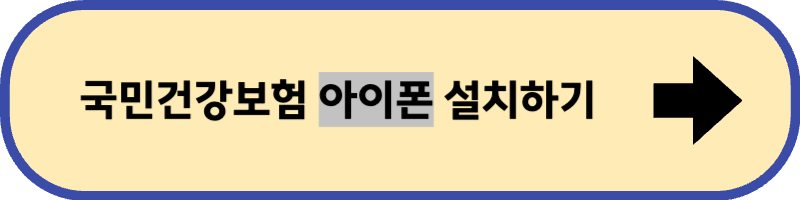 국민건강보험 앱 아이폰용 설치 바로 가기입니다.