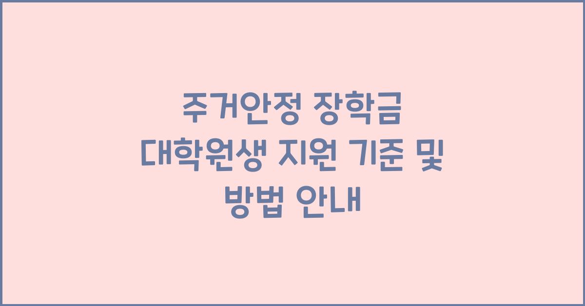 주거안정 장학금 대학원생