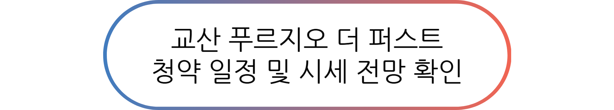 교산 푸르지오 더 퍼스트(A2 블록) 시세 전망, 차익 등(3기 신도시)