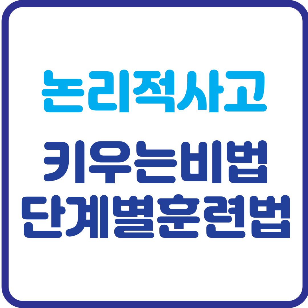 수학 논리적 사고력 키우는 비법! 단계별 훈련법 완벽 정리
