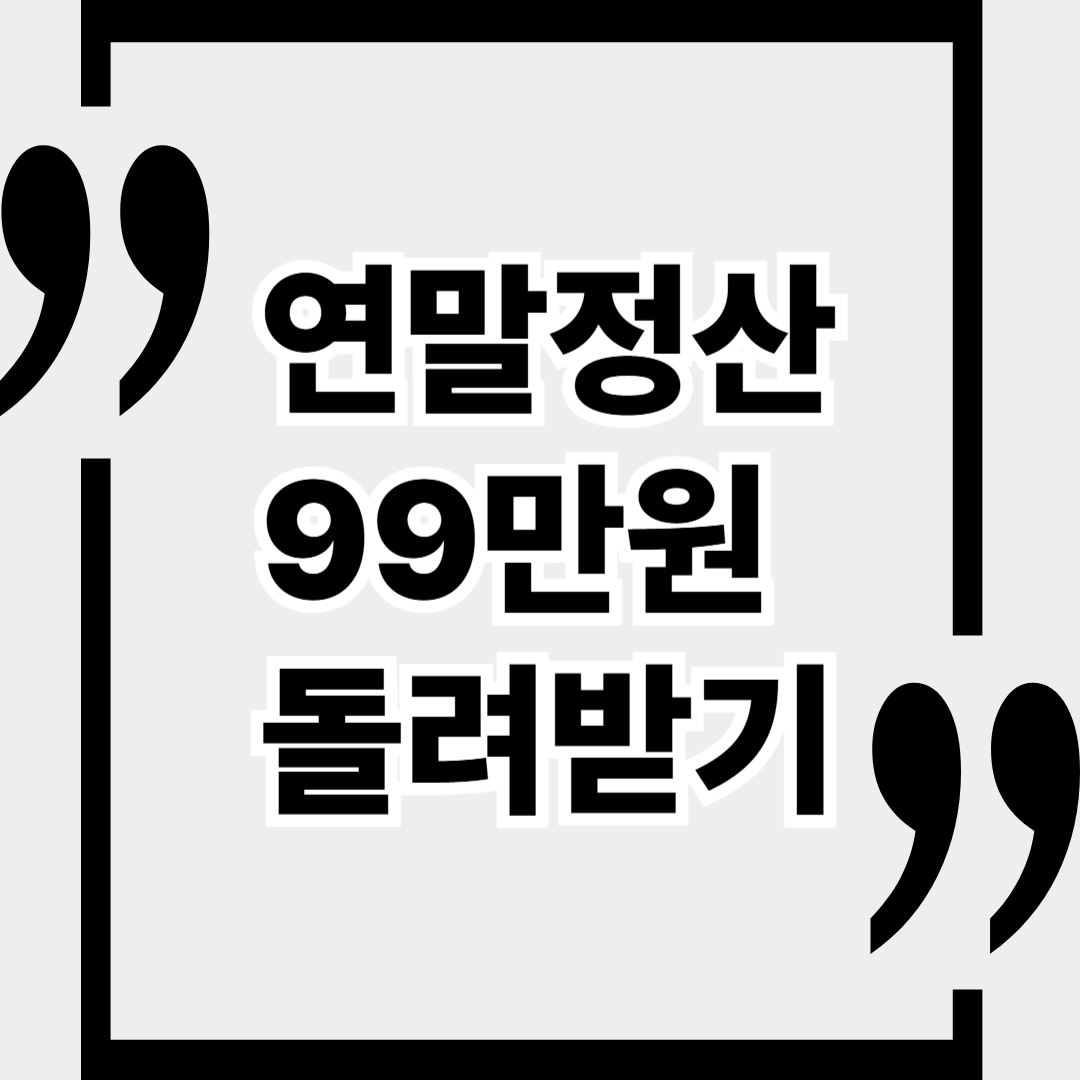 몰랐던 연말정산 비밀: 연금저축으로 99만 원 돌려받는 법