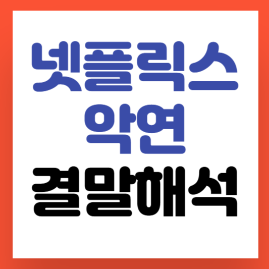 넷플릭스-악연-결말해석-썸네일