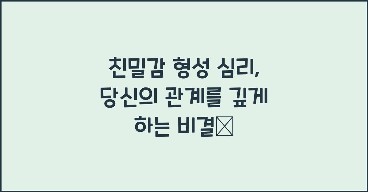 친밀감 형성 심리