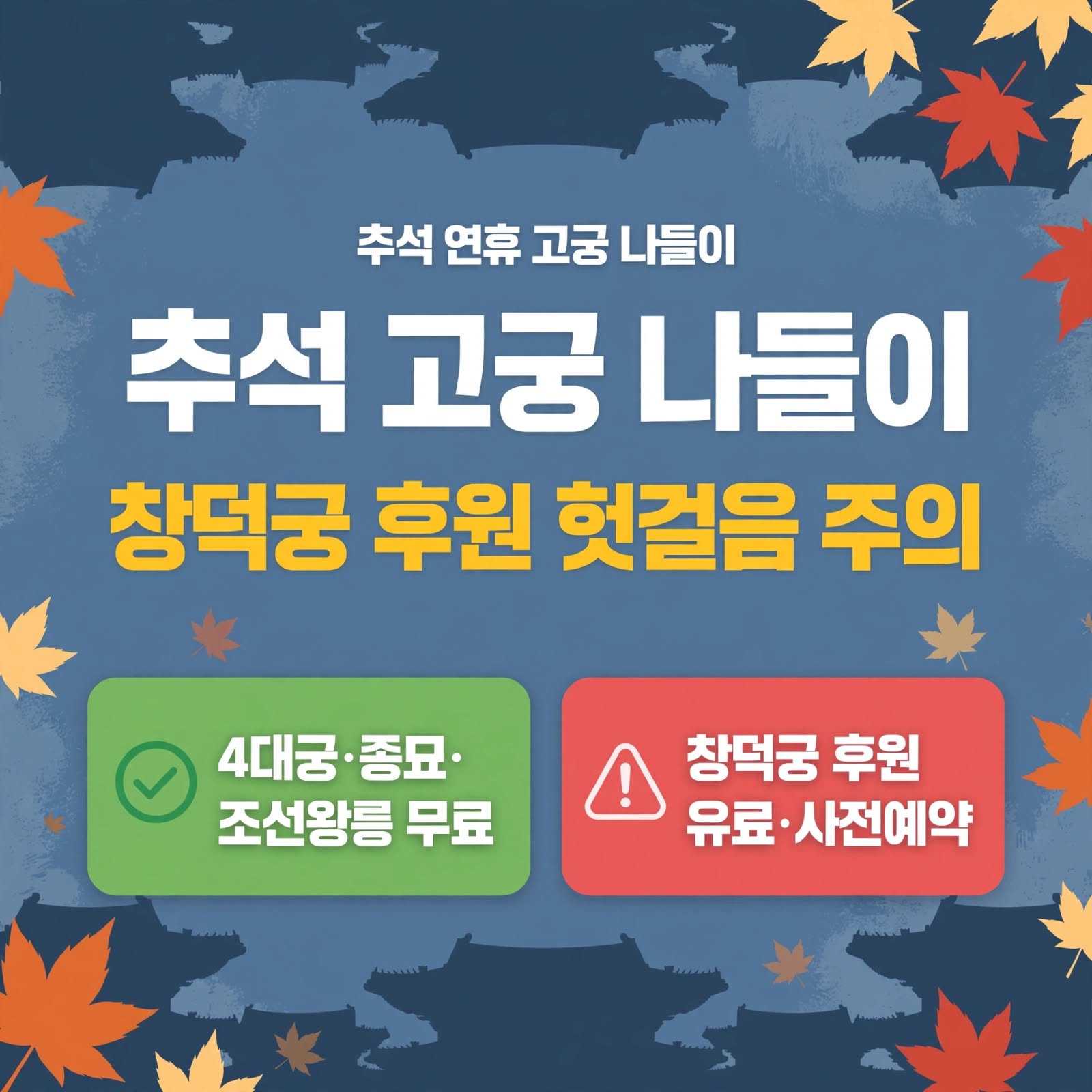 4대궁 종묘 조선왕릉 무료, 창덕궁 후원 유료 사전예약 안내