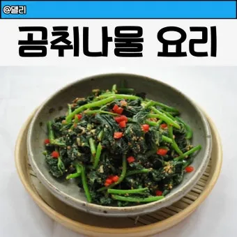곰취 먹는방법 쌈 무침 장아찌 만드는법 요리 데치는방법_15