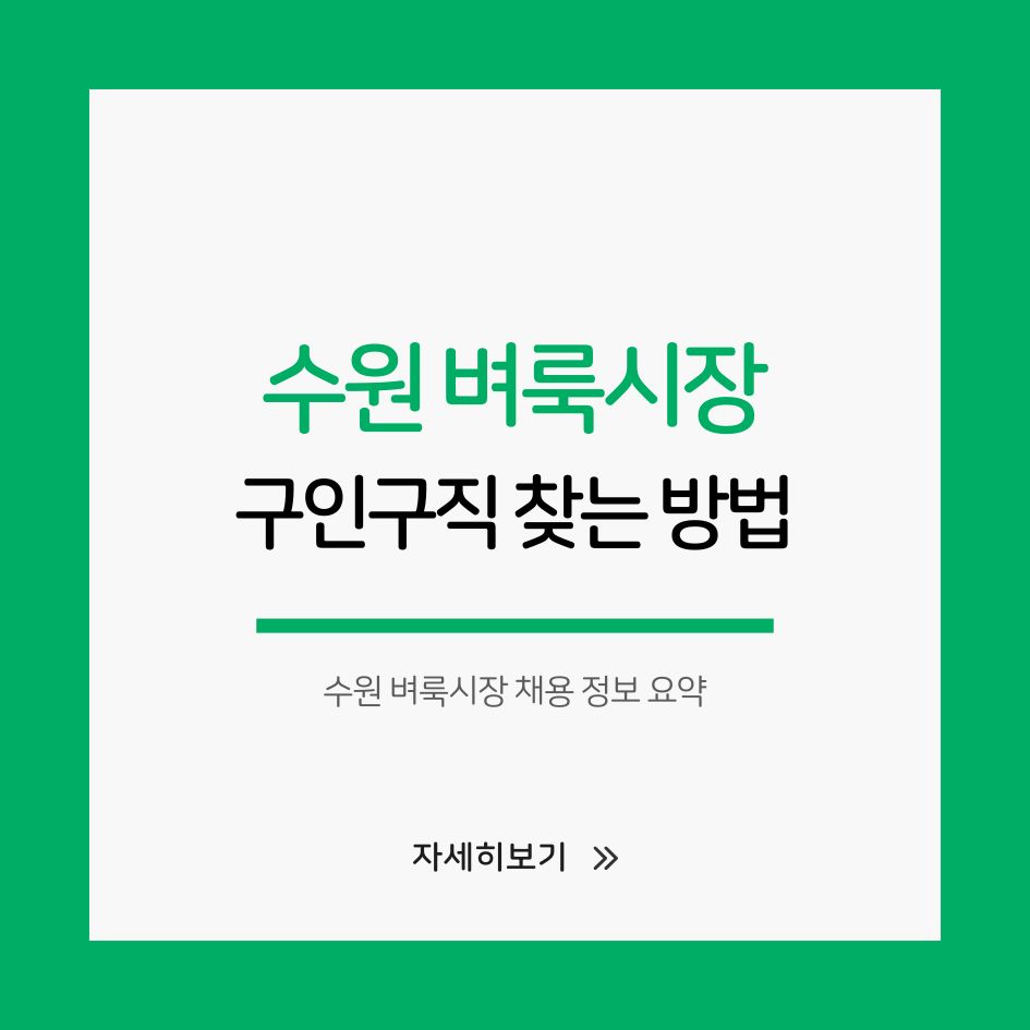 수원 벼룩시장 채용 정보 요약