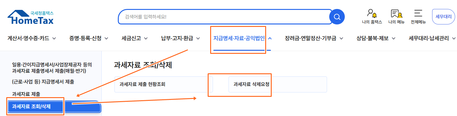 과세자료 삭제요청
