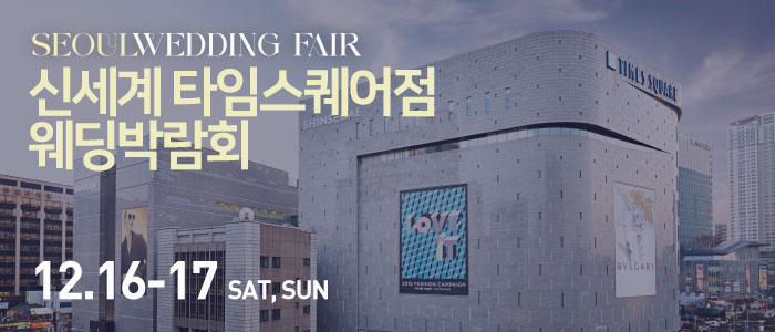 신세계-타임스퀘어점-웨딩박람회