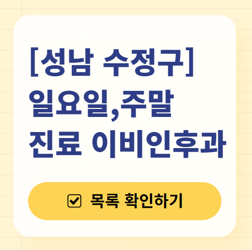 성남 수정구 일요일 문 여는 이비인후과 목록 ❘ 토요일 공휴일 주말 진료 병원 찾기