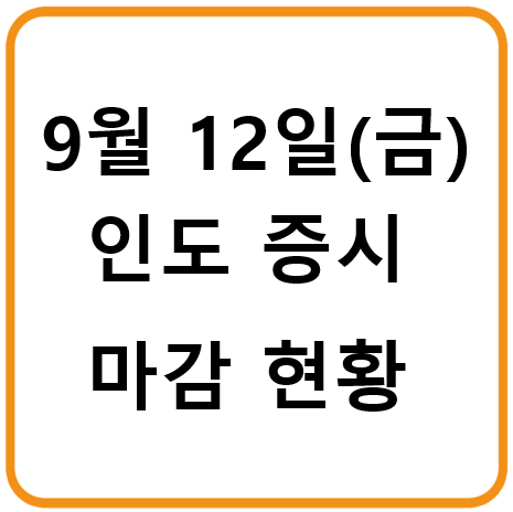 2025년 9월 12일(금) 인도증시 마감시황