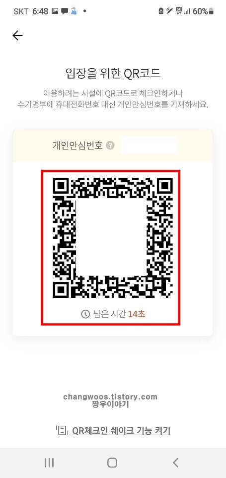 카카오톡-QR코드-발급-화면