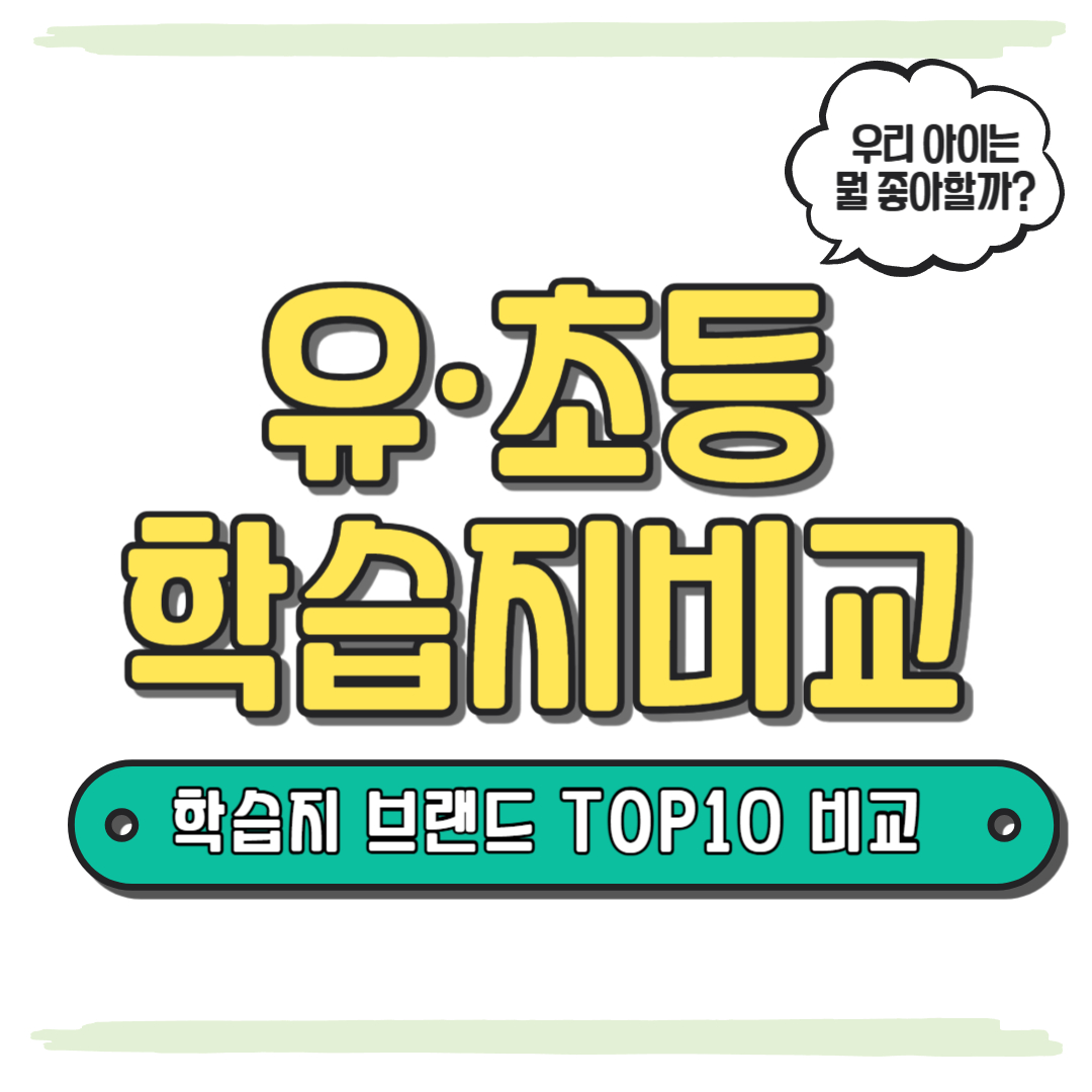 학습지 비교 추천