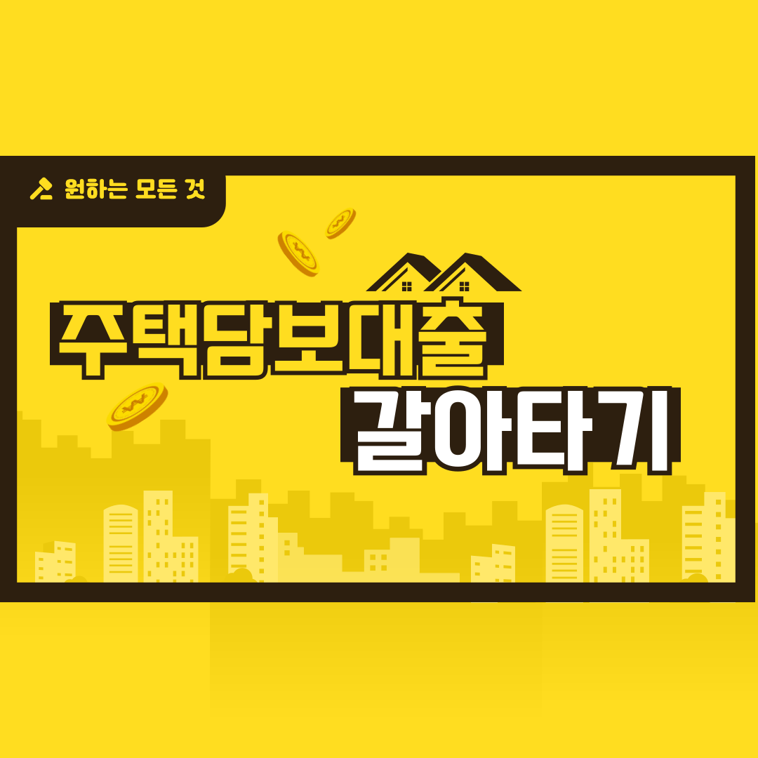 주택담보대출 갈아타기