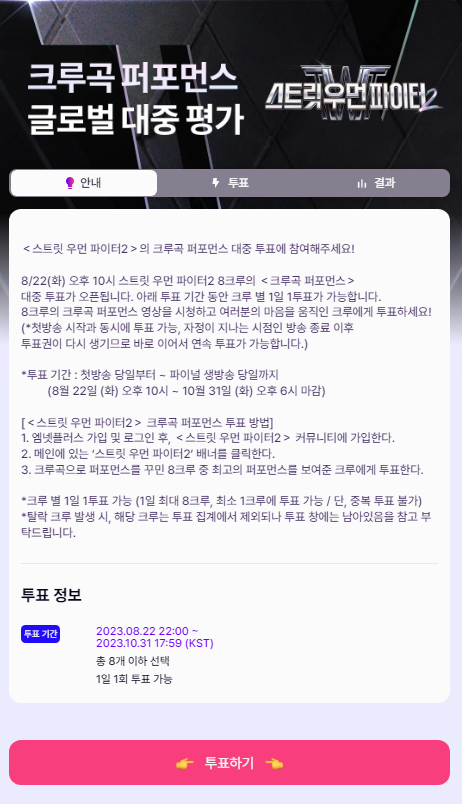 스우파2-대중투표-방법