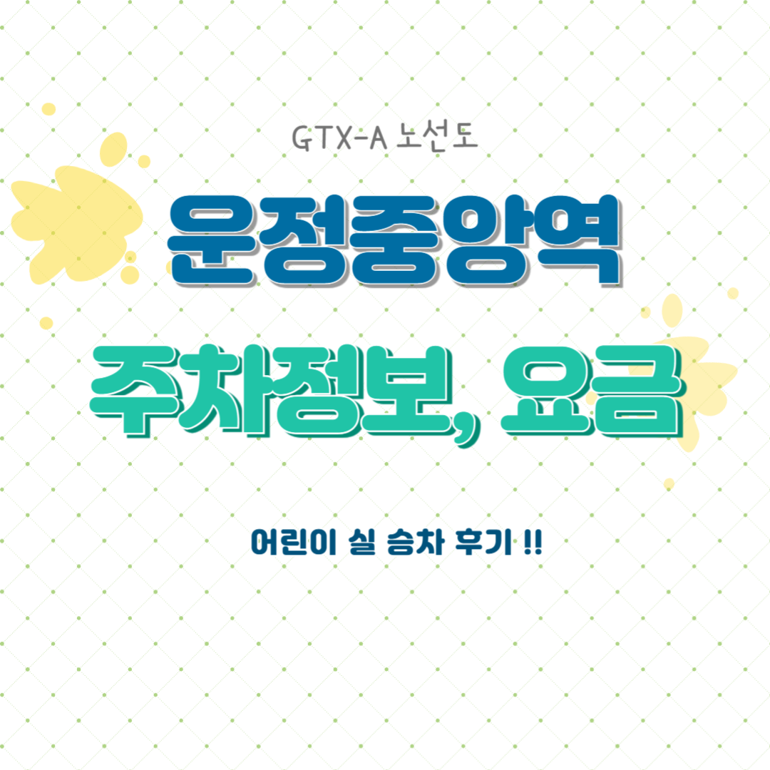 GTX-A노선 운정중앙역 요금, 주차장, 어린이 승차 팁