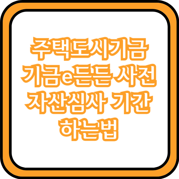 기금e든든 사전심사