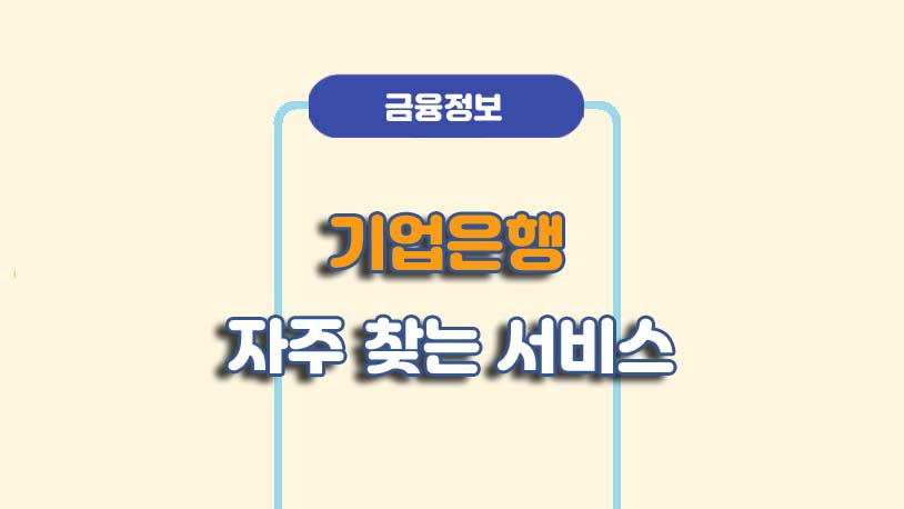 기업은행 자주 찾는 서비스