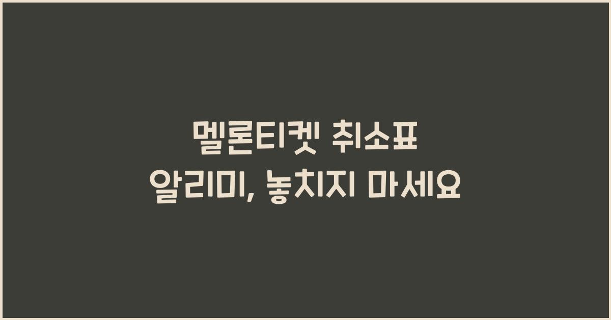 멜론티켓 취소표 알리미