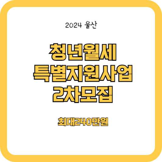 울산 청년월세 특별지원사업 2차 모집 (최대 240만원)