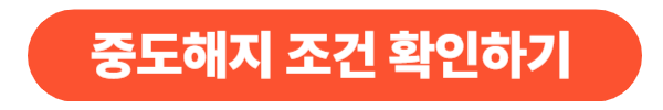 청년도약계좌 중도해지 조건 요약