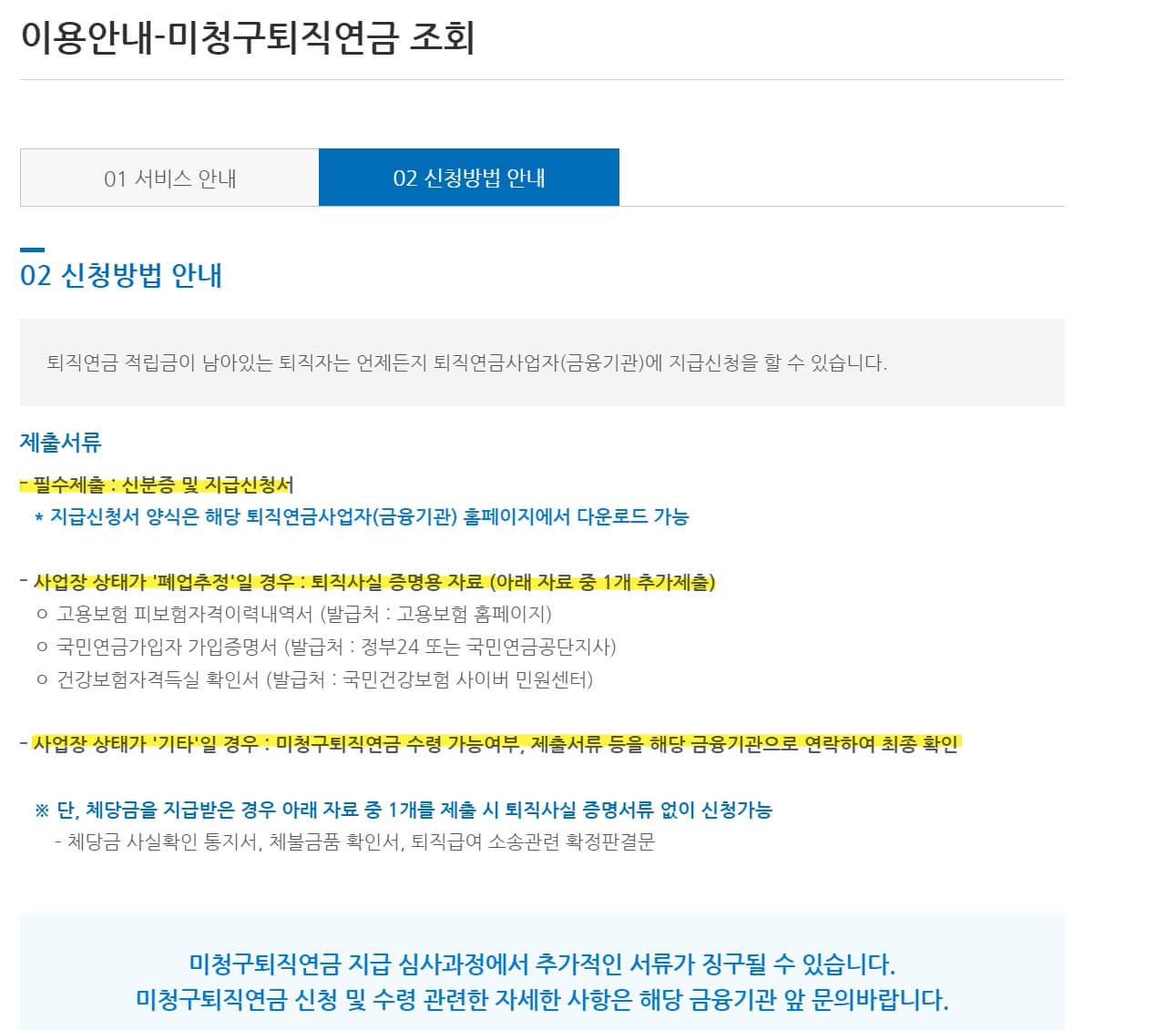 미청구퇴직연금 신청방법 안내