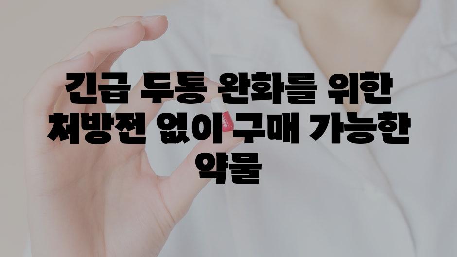 긴급 두통 완화를 위한 처방전 없이 구매 가능한 약물