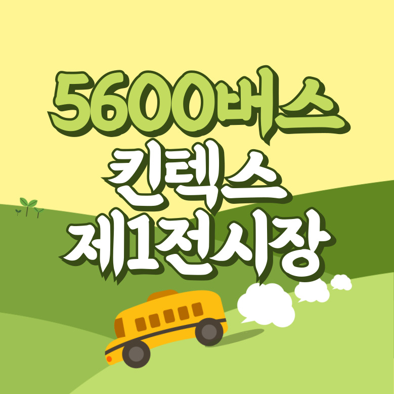 킨텍스제1전시장에서 인천공항 리무진 공항버스(5600번) 썸네일