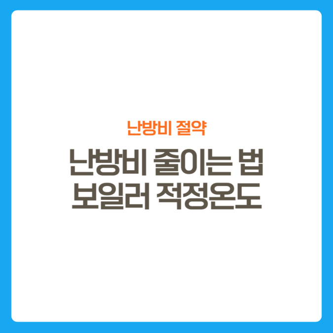 썸네일-난방비절약-보일러적정온도-환기