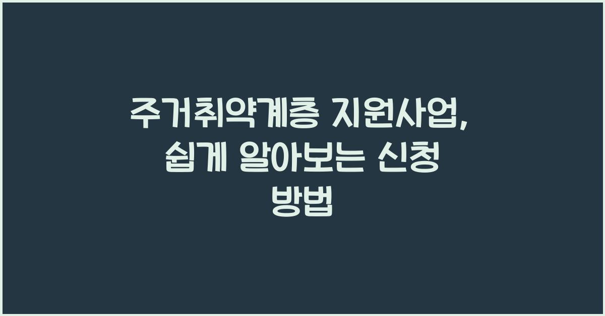 주거취약계층 지원사업