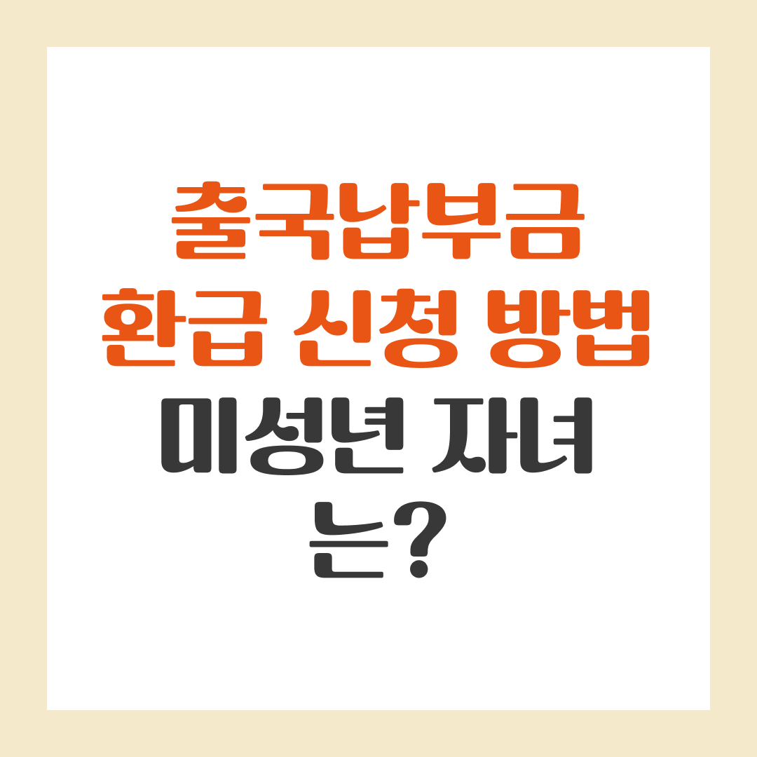 출국납부금 환급 신청 방법 + 미성년 자녀는?