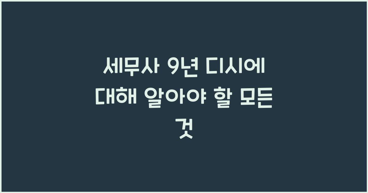 세무사 9 년 디시
