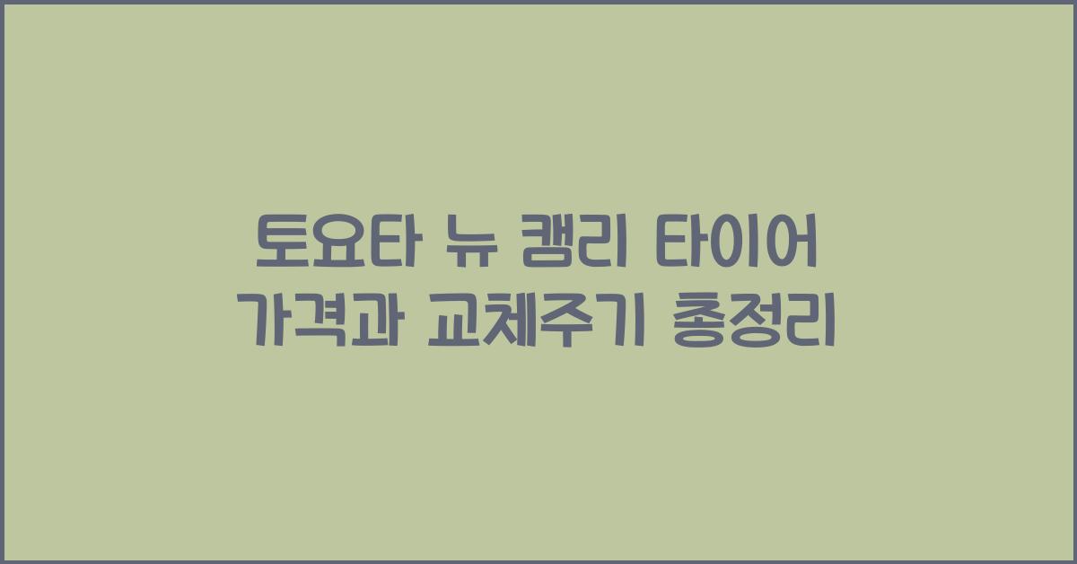 토요타 뉴 캠리 타이어 가격, 교체주기