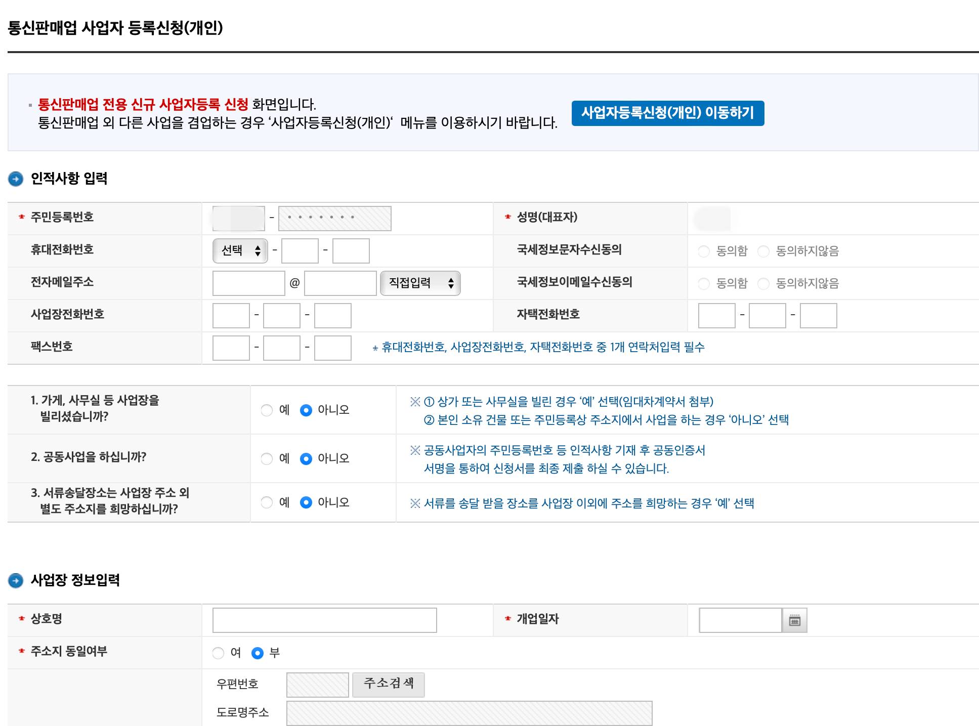 사업자등록 신청 화면