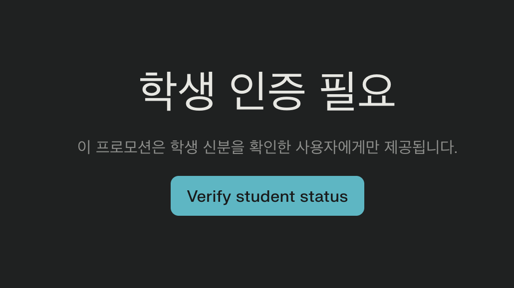 Perplexity 학생 인증이 필요하다는 화면