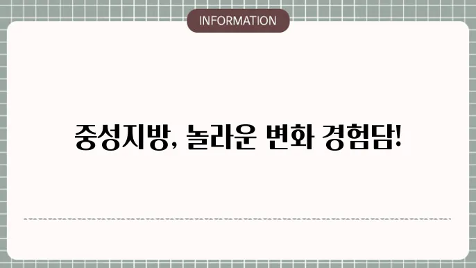 중성지방 낮추는 법, 정상 수치 달성 후기