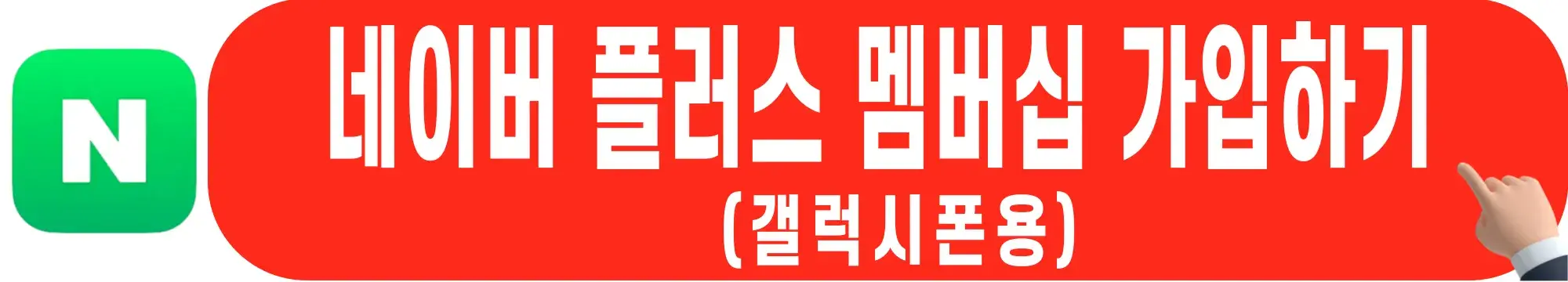 네이버-플러스-멤버십-가입