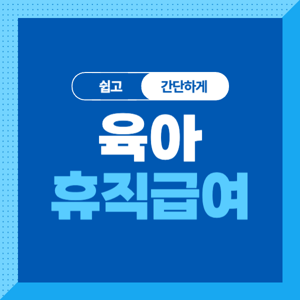 2024 육아휴직급여, 대상(조건), 신청 기간, 신청 방법, 필요 서류까지 한방에 정리!