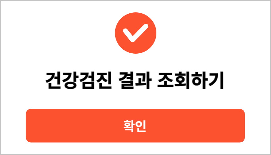 건강검진 결과 조회하기