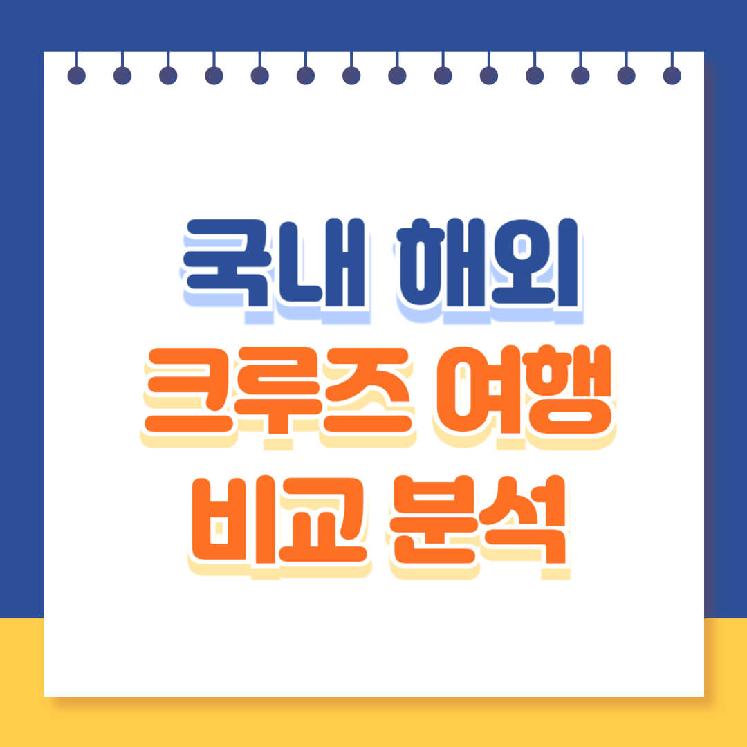 국내 해외 크루즈 여행 비교 분석 총정리