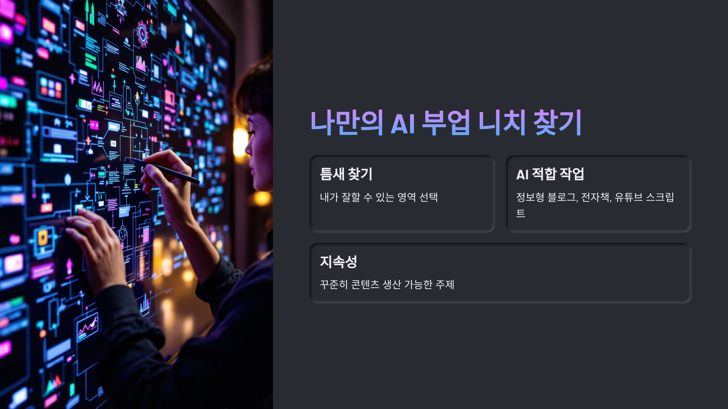 나만의 AI 부업 니치 찾기