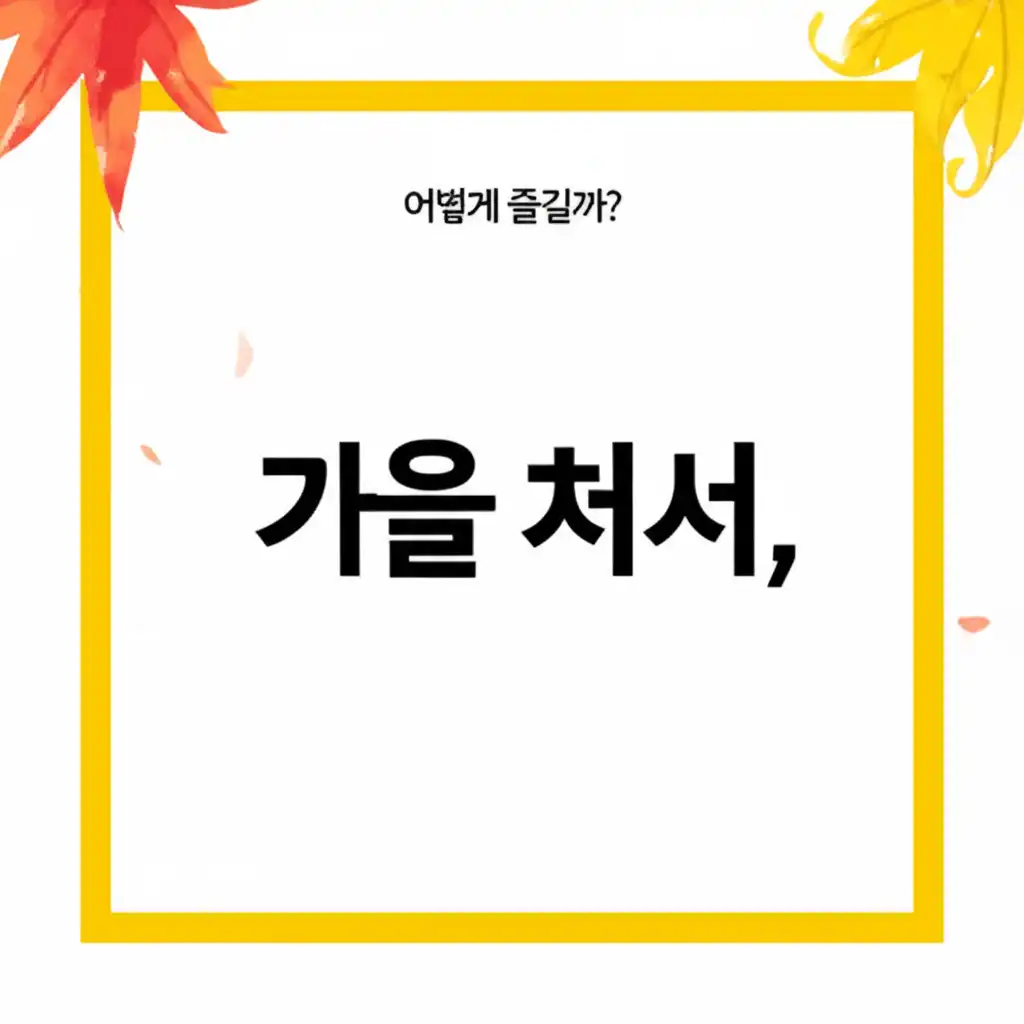 가을처서_enjoy-cheoseo