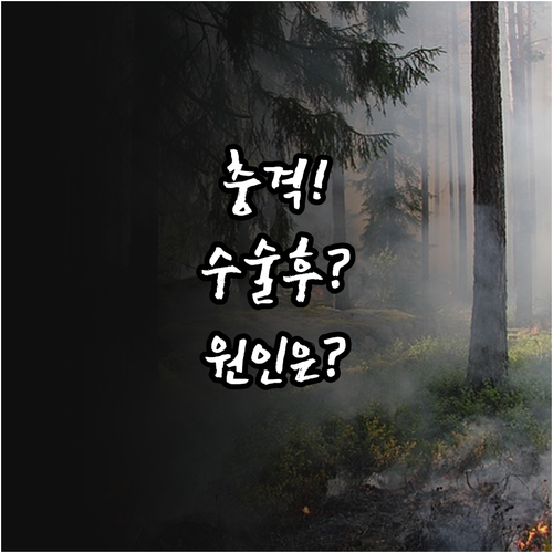 수술 후에도 남는 다크서클, 원인부터..