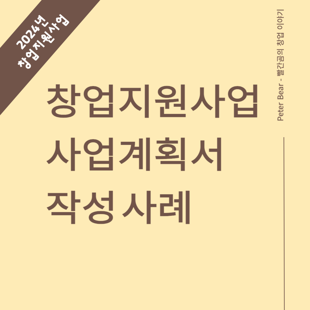 창업지원사업 사업계획서 작성사례